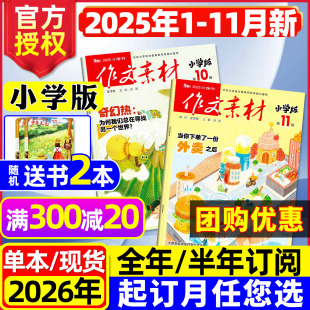 杂志2025年1 作文素材小学版 11月 含2026全年 无人机课堂内外小学生3456年级实用文摘创新作文2024过刊书 半年订阅 团购优惠