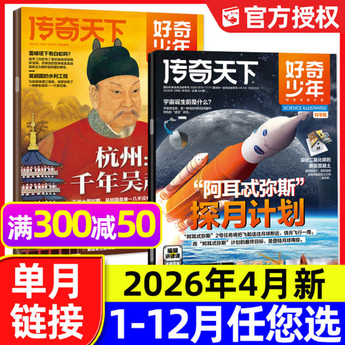 好奇少年杂志2026年4月/订阅