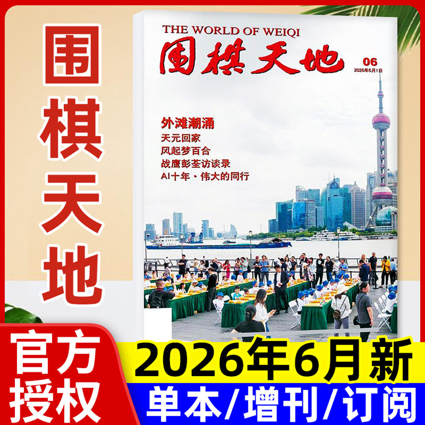【外滩潮涌】围棋天地杂志2026年6月新【另有1-7月/全年订阅】李轩豪聂卫平40周年增刊围甲联赛资讯棋艺棋谱初学入门2025过刊单本