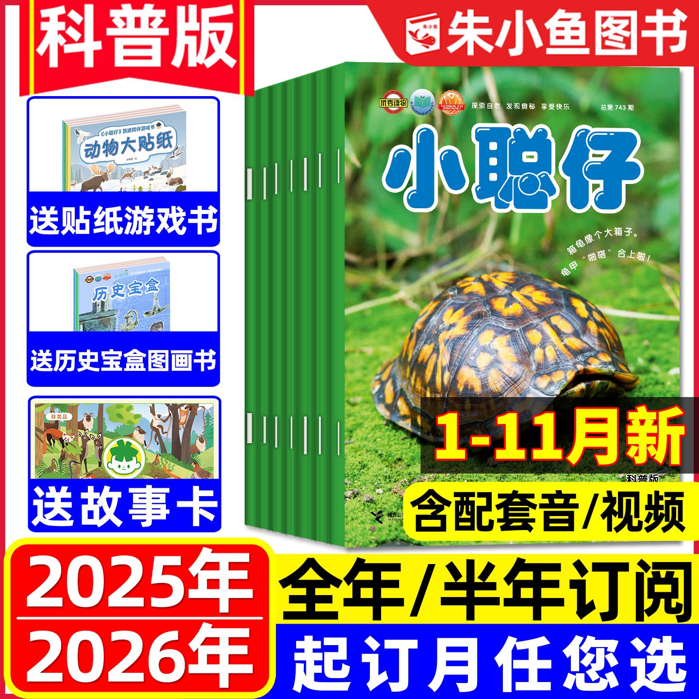 1-11月现货【全年/半年订阅】小聪仔科普版杂志2025/2026年1-12月/2-8岁幼儿智力开发少儿阅读儿童自然百科2024过刊