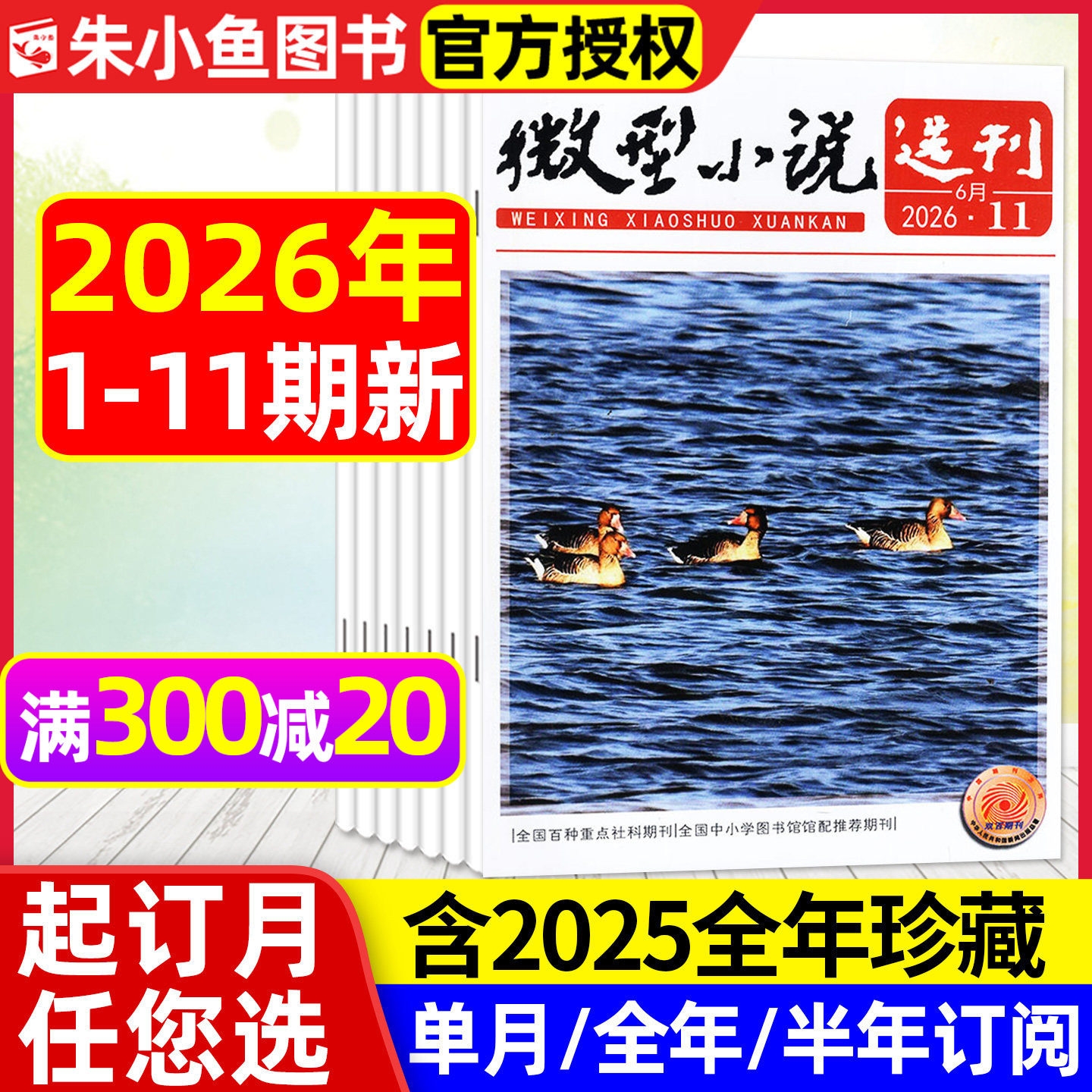 微型小说选刊杂志2026年1/2期【全年/半年订阅/2025/2024年1-12月】半月刊短篇小小说散文故事会文学文摘初高中生作文素材写作过刊