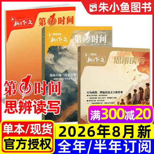 思辨读写+第一时间2026年3-8月新