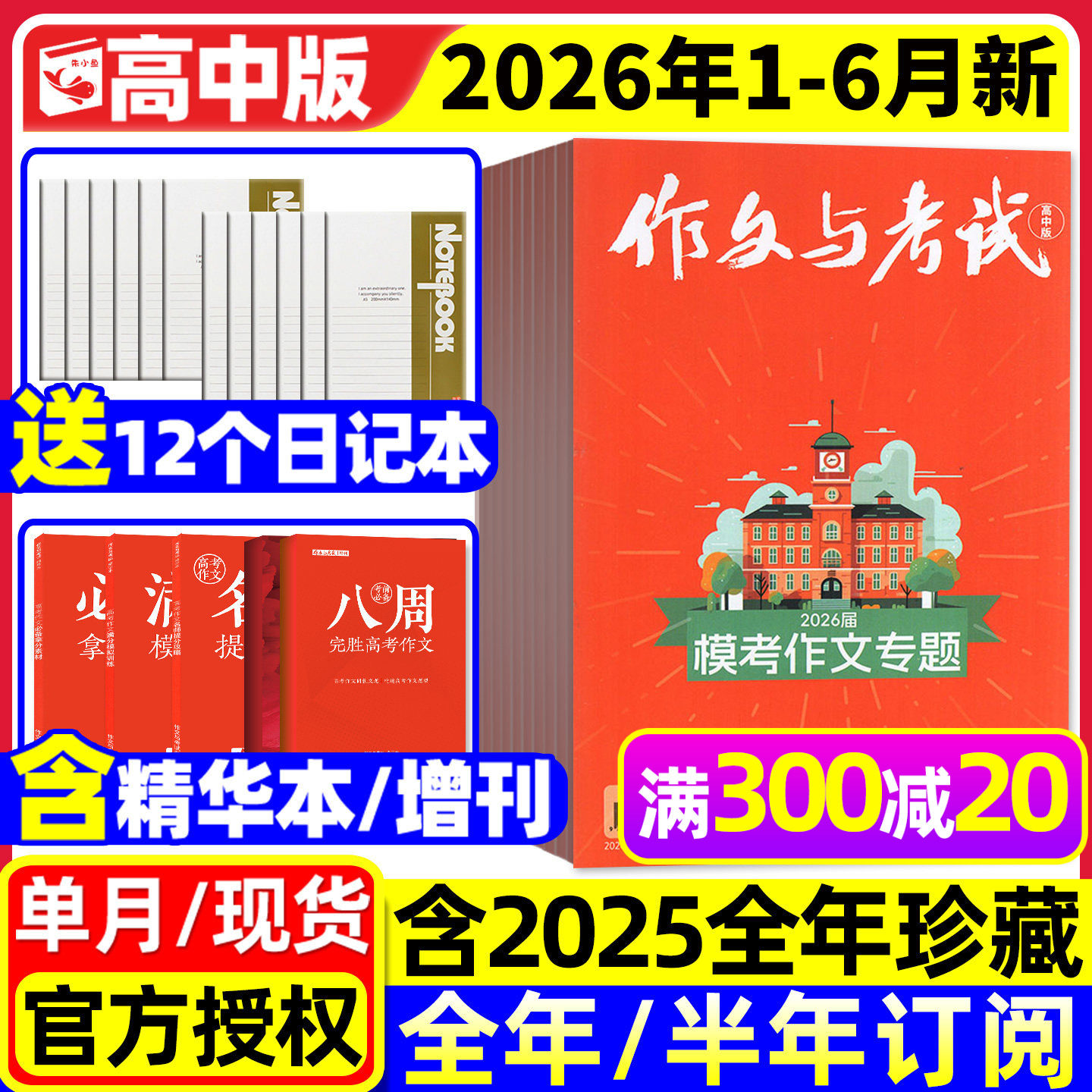 【团购优惠】作文与考试高中版2026年1-6月现货【全年/半年订阅/增刊/2025年1-12月】课堂内外高考考点精华本备考语文素材杂志过刊
