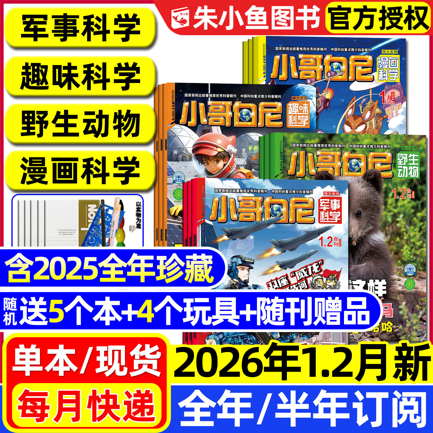 小哥白尼军事科学杂志2026年1.2月/2025年1-12月【全年/半年订阅】趣味科学/野生动物/漫画科学原神奇星球8-12岁中小学生科普过刊