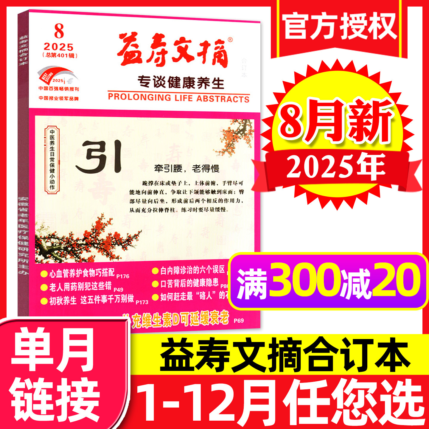 益寿文摘合订本杂志2025年8月新