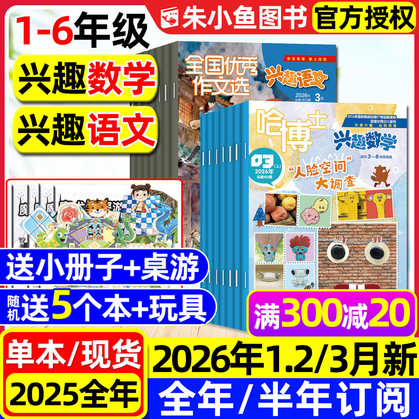 哈博士兴趣数学+好家长兴趣语文杂志2026年1.2月【全年/半年订阅/2025全年】小学生1-2/3-6年级作文素材小哥白尼儿童文学选刊过刊