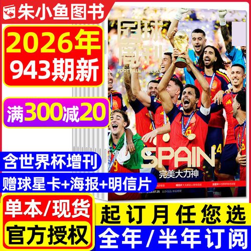 足球周刊杂志2026年943期新/订阅
