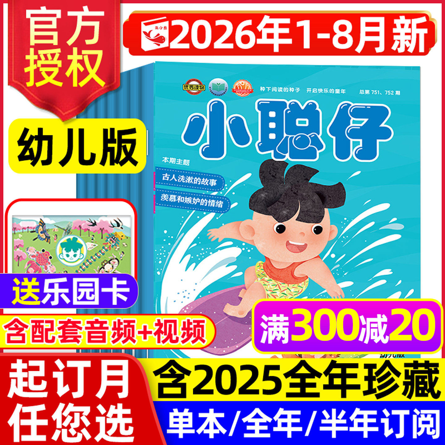 小聪仔幼儿版杂志2026年1-8月新【全年/半年订阅/2025年1-12月】3-7岁提高语言能力绘本婴儿母婴亲子共读儿童科普2024过刊