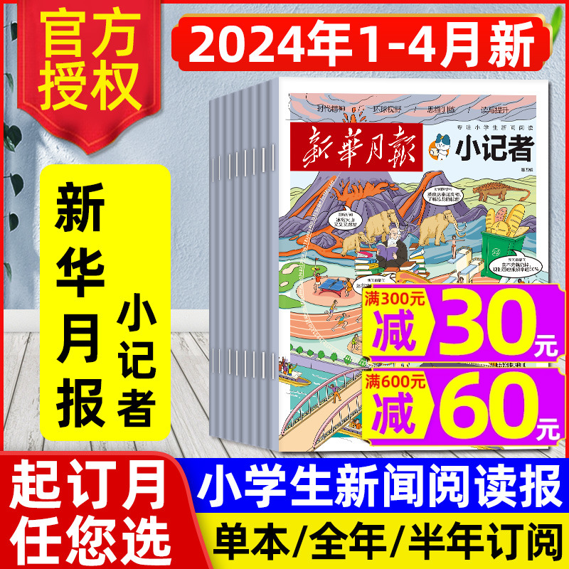 2024年1/2/3/4月【全年/半年订阅】新华月报/原少年时代报小记者杂志2023年1-12月小学生热点新闻兴趣阅读作文素材阳光少年报过刊