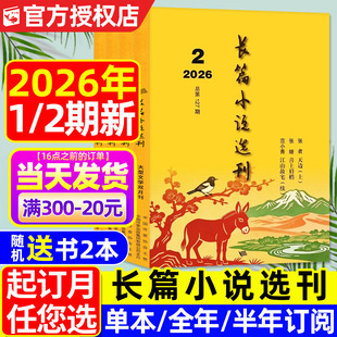 长篇小说选刊杂志2026年1/2期现货【全年/半年订阅】双月刊散文近现代当代中长篇小说月报文学文摘阅读人民文学收获读者 过刊