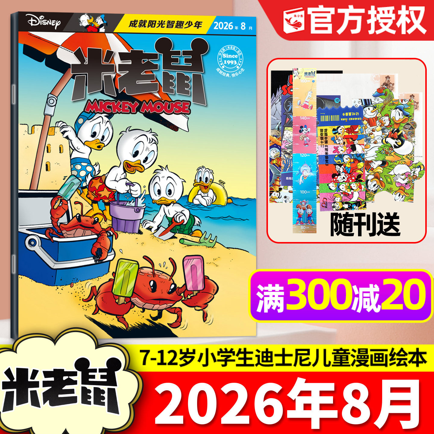 【带赠品】米老鼠杂志2026年8月（含1-7月/全年/半年订阅）7-12岁小学生童趣迪士尼儿童漫画猫和老鼠米奇唐老鸭2025/2024过刊单本