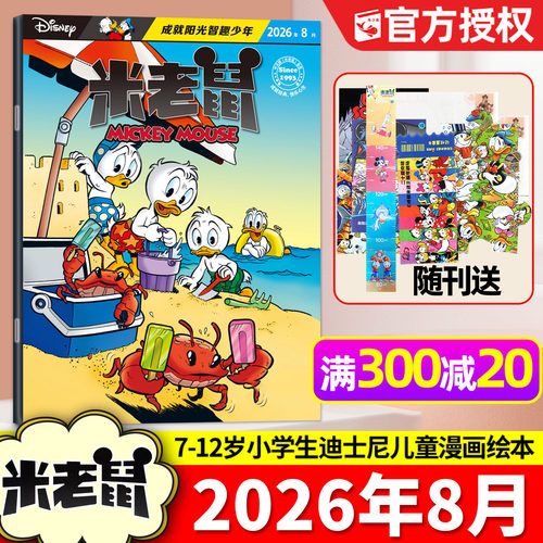 【带赠品】米老鼠杂志2026年8月（含1-7月/全年/半年订阅）7-12岁小学生童趣迪士尼儿童漫画猫和老鼠米奇唐老鸭2025/2024过刊单本 - 封面