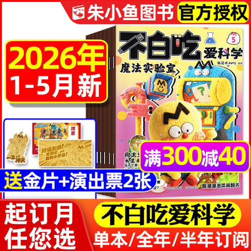 我是不白吃爱科学2026年4月/订阅