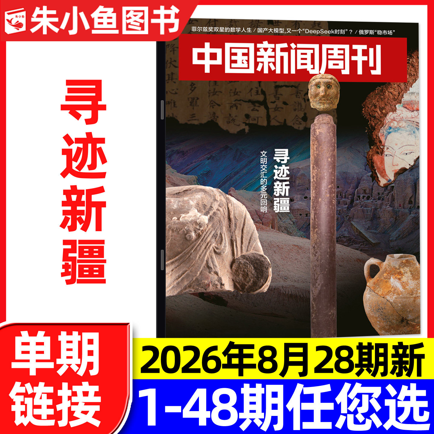 中国新闻周刊杂志2026年1月1期陈楚生/张颂文等内页【含2025年48期/全年/半年订阅】正版财经社会资讯三联生活周刊看天下过刊单本