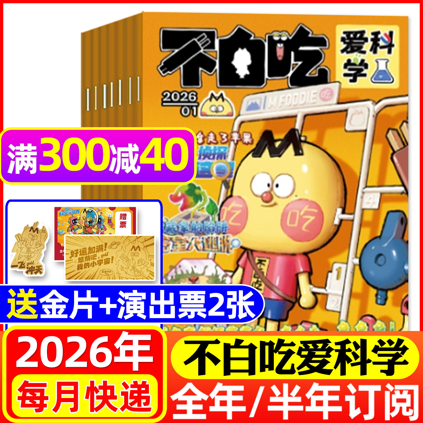 【送赠品全年/半年订阅】我是不白吃爱科学杂志2026年1-12月 小学生理科科普系列漫画书物理生物地理青少非有文化非2025年过刊