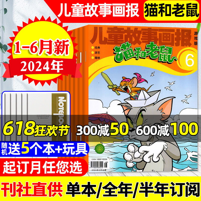 【送5个本+玩具】猫和老鼠杂志2024年1-6月【全年/半年订阅/2023年可选】儿童故事画报画刊神探迈克狐幼儿故事少儿漫画书盲盒过刊 书籍/杂志/报纸 期刊杂志 原图主图