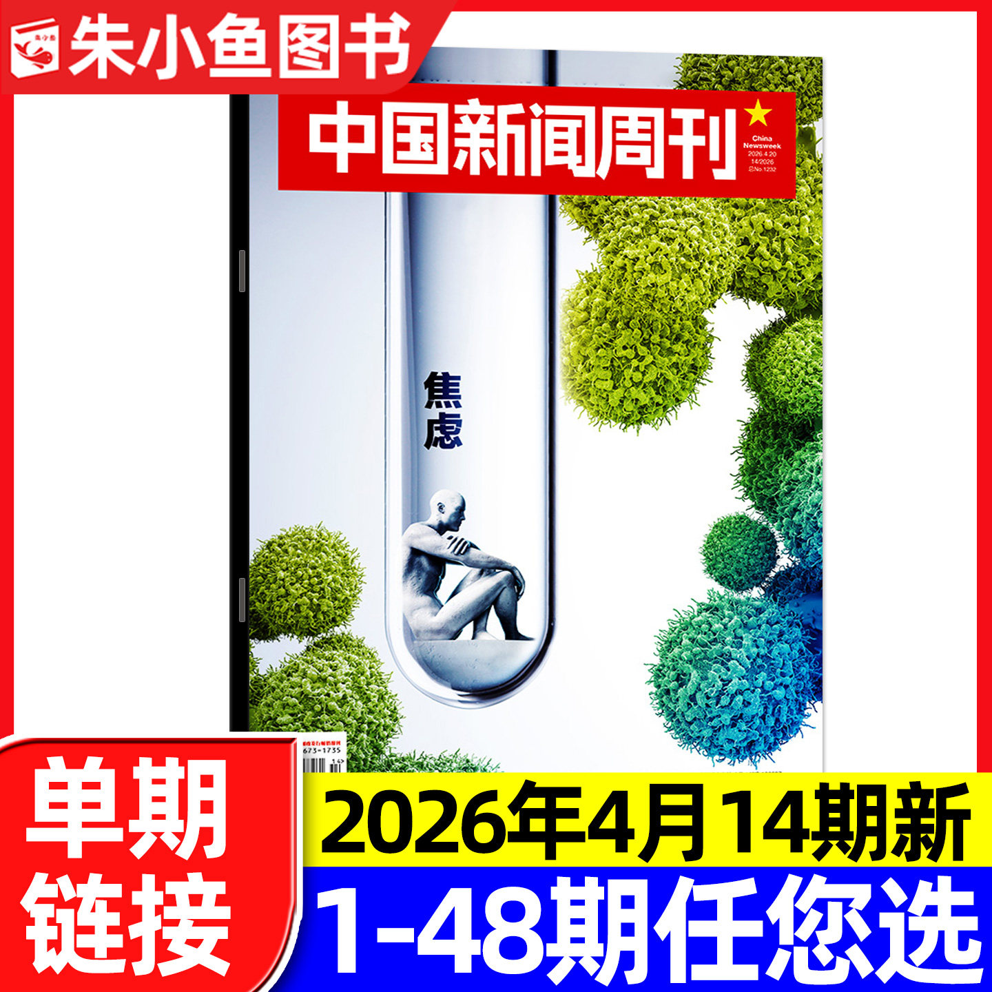 中国新闻周刊杂志2026年1月1期陈楚生/张颂文等内页【含2025年48期/全年/半年订阅】正版财经社会资讯三联生活周刊看天下过刊单本