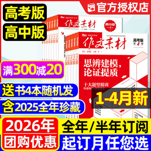 1-4月新【全年/半年订阅】作文素材高考版/高中版杂志2026年1-12月/课堂内外作文独唱团备考创新作文时文精粹年度精华本2025过刊