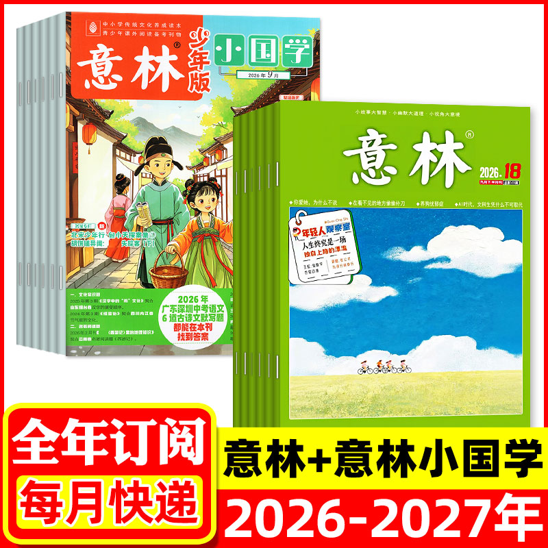 【组合全年订阅】意林杂志+意林小国学2026年9月-2027年8月 传统文化历史小学初中生中考作文素材考点文学文摘故事美文类H非过刊