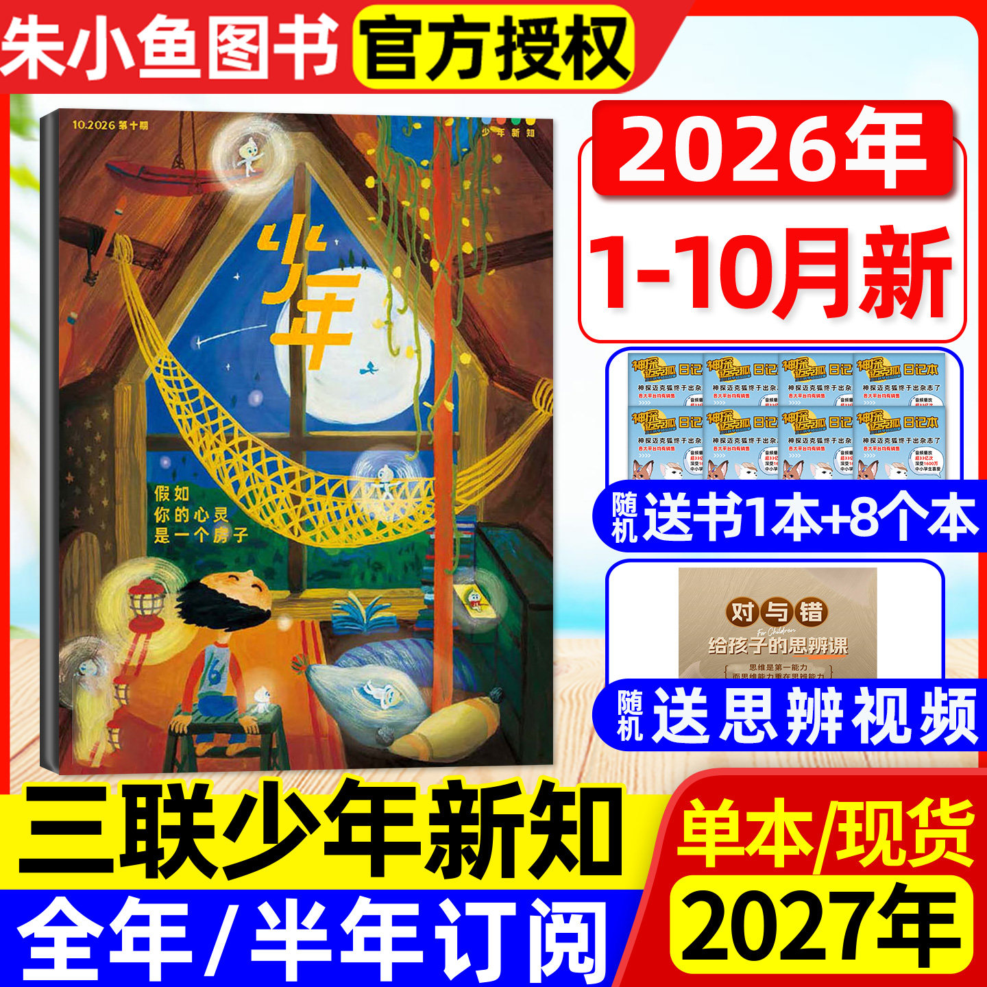 【新刊现货】少年新知杂志2026年3月【另有1/2月/2025年可选】三联生活周刊9-16岁阳光少年报万物好奇号过刊单本