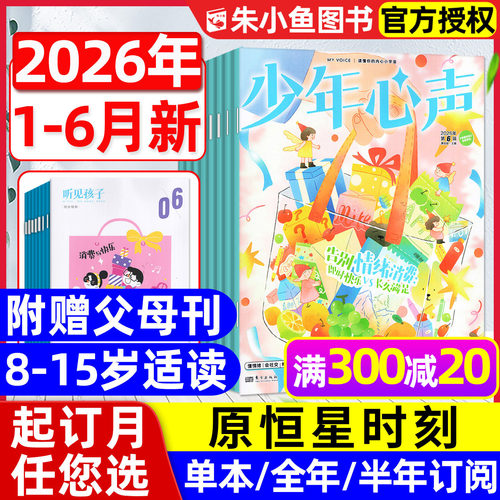 少年心声恒星时刻26年1-6月/订阅