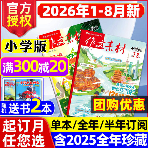 作文素材小学版2026年1-8月/订阅