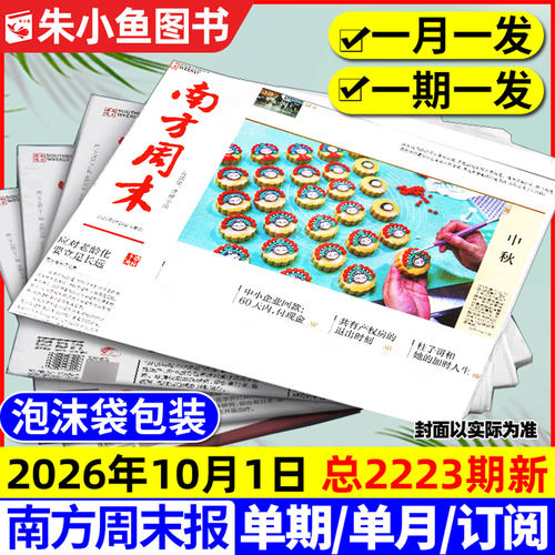 南方周末报报纸26年1-10月/订阅