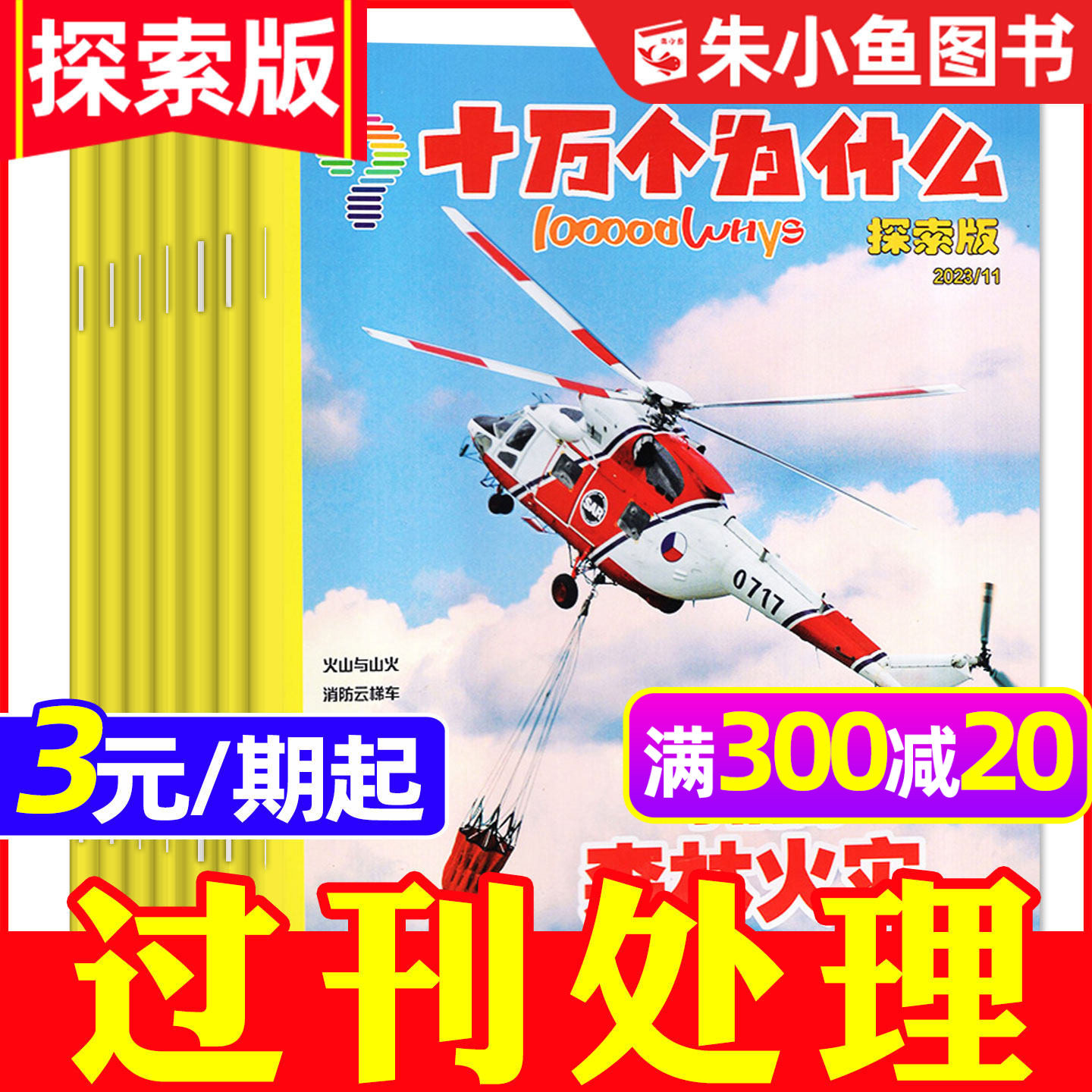 十万个为什么探索版2023/2024年