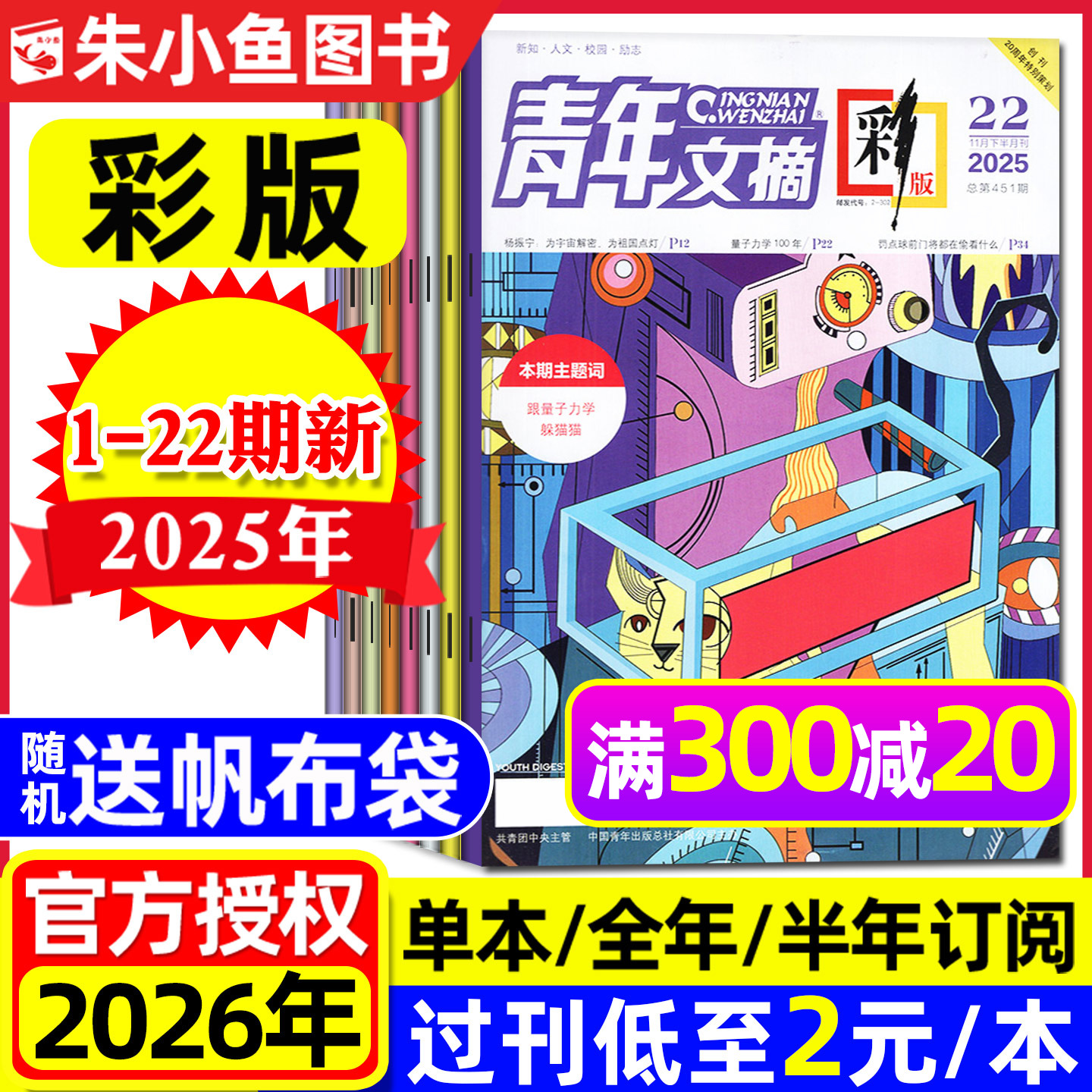 青年文摘彩版2025年22期2026订阅