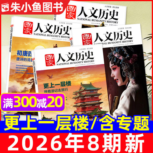 国家人文历史2026年1-8期新/专题