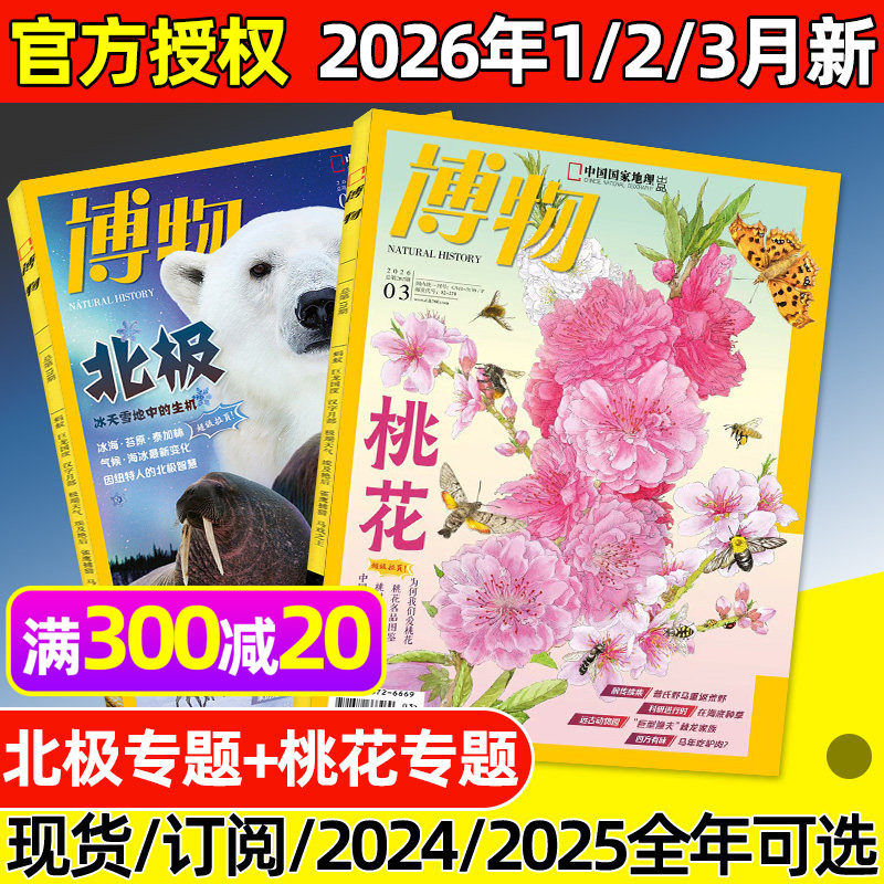 博物杂志2026年1/2月新【全年/半年订阅/2025年1-12月】北极/马专题/远古动物园增刊中国国家地理自然昆虫科普万物好奇号2024过刊