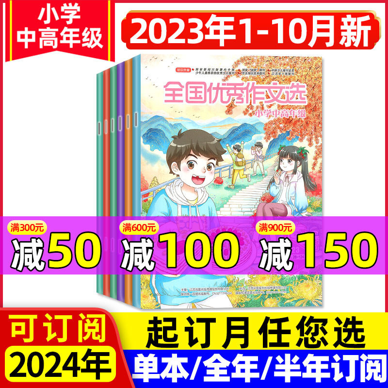 全国优秀作文选小学中高年级版杂志2023年1-10-12月（含2024全年/半年订阅）三四五六年级小学生作文素材2022年过刊怎么看?