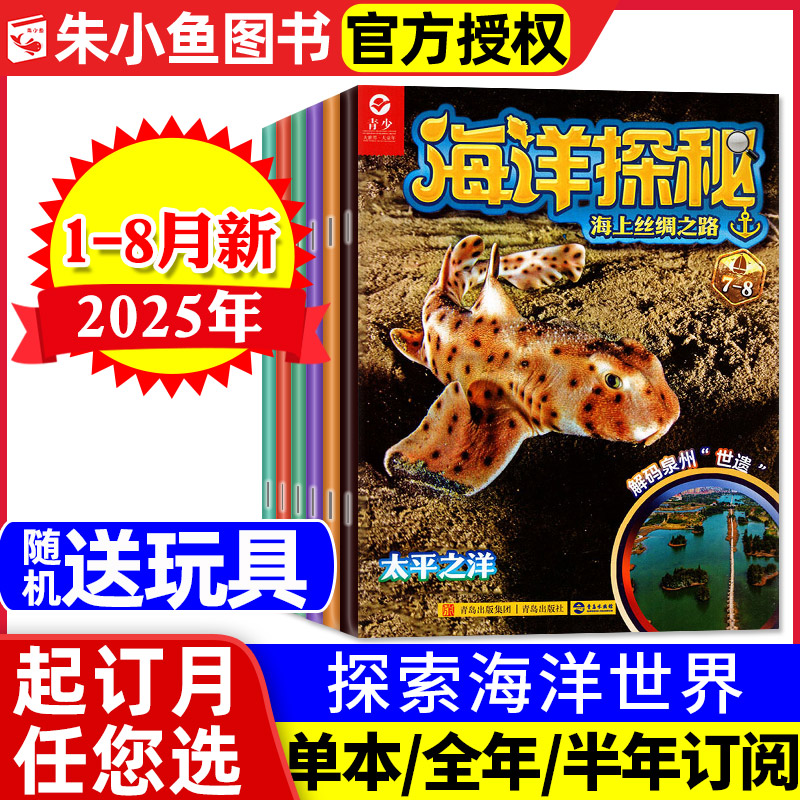 海洋探秘杂志2025年1-8月新/订阅