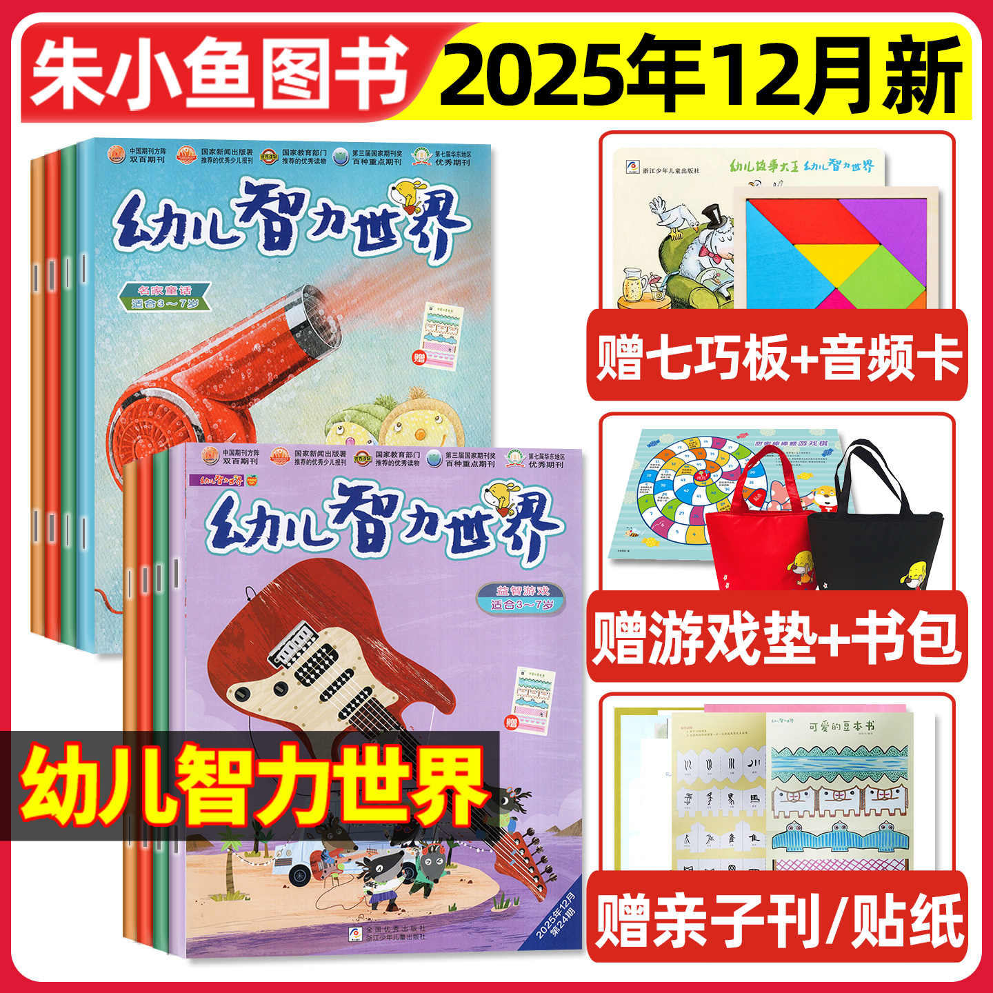 幼儿智力世界2025年1-12月/2026