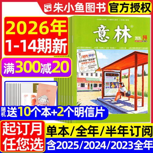 意林杂志2026年1-7月新/全年订阅