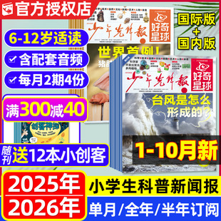 季 2026年全年 度订阅 10月 国内版 12岁中小学生新闻科普报纸万物好奇号杂志过刊 少年先锋报好奇星球2025年 国际版 半年