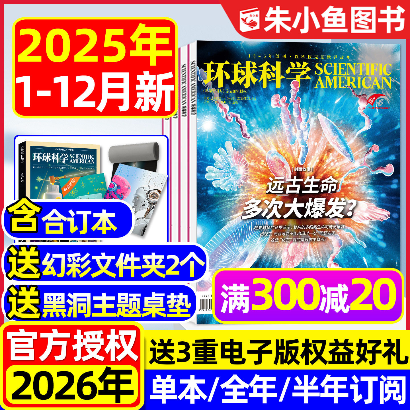 环球科学杂志2025年1-12月新【2026全年/半年订阅/合订本可选】科学美国人中文世界万物青少年科技运转物理化学生物自然2024过刊