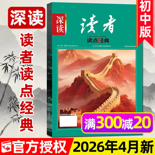 深读读者读点经典2026年4月/订阅
