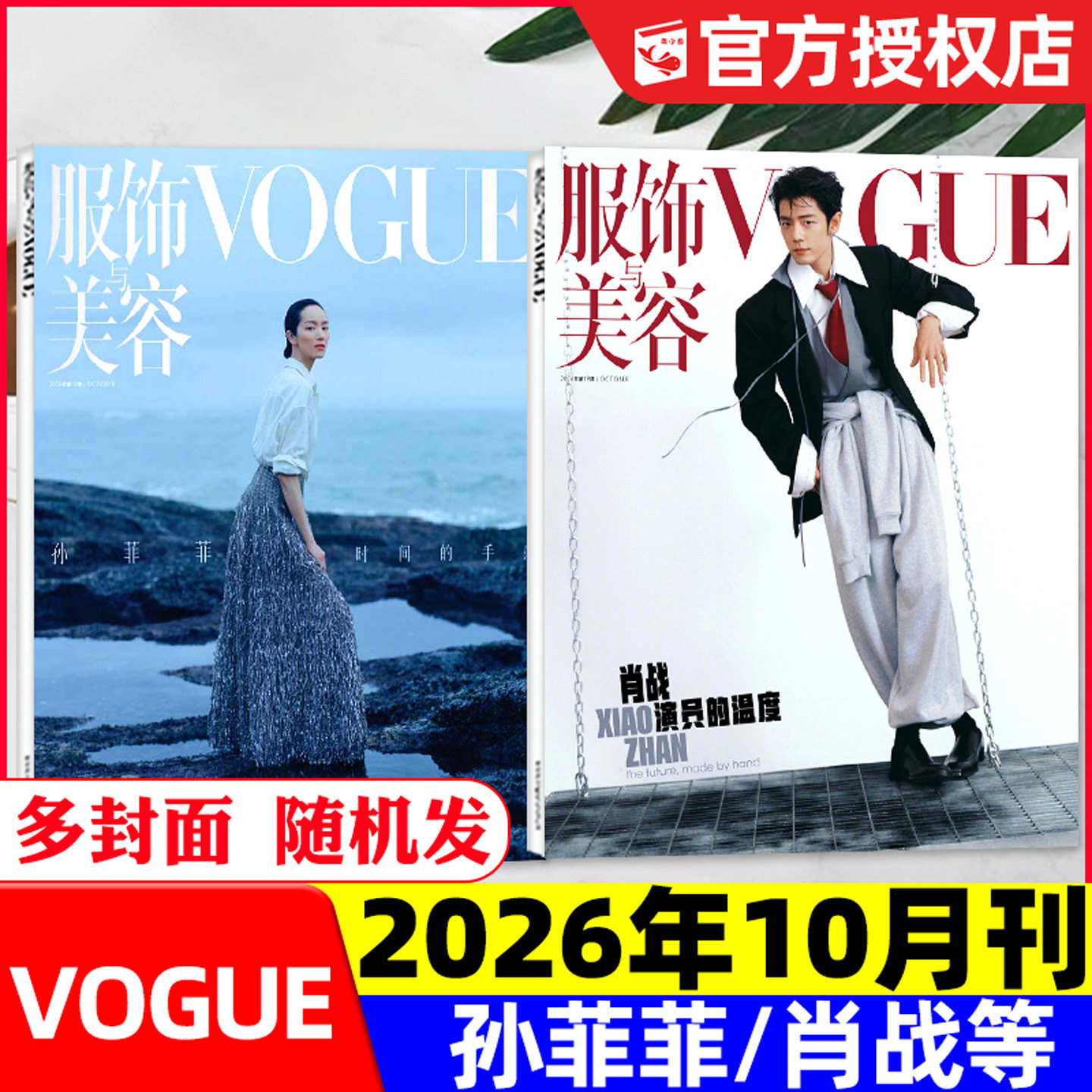 VOGUE服饰与美容杂志26年9/10月