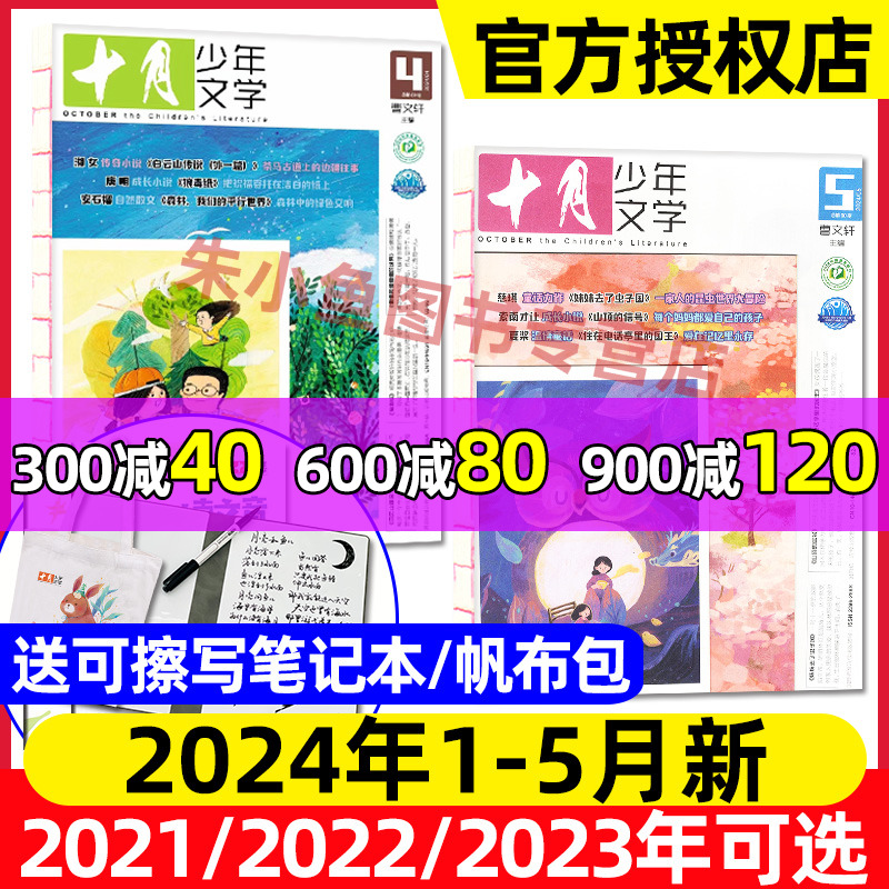 十月少年文学2024年1-5月/过刊