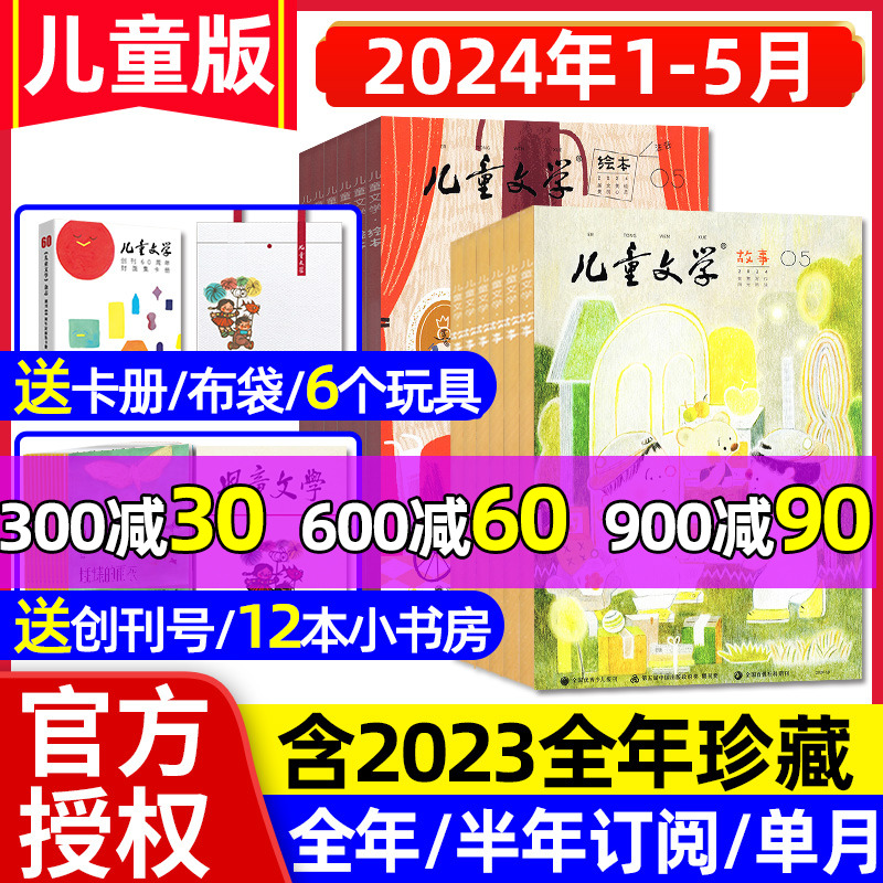 【送礼品】儿童文学杂志儿童版2024年1-5月绘本+故事+小书房【全年/半年订阅2023/2022】 小学生课外阅读低年级注音作文素材过刊