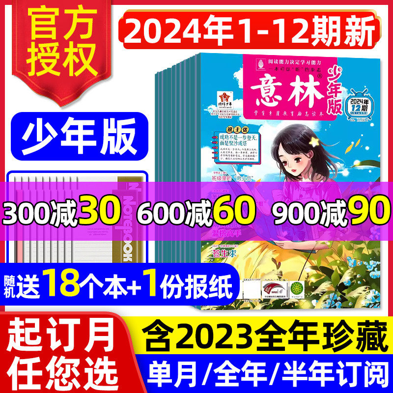 意林少年版杂志2024年1-6月1-12期/全年/半年订阅少年科学小国学合订本15周年图书初中小学生作文素材儿童文学文摘2023过刊 书籍/杂志/报纸 期刊杂志 原图主图