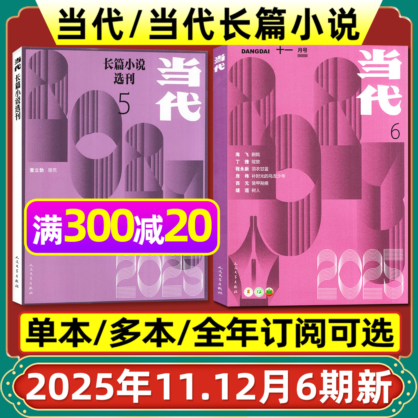 当代杂志/长篇小说2025/2026全年