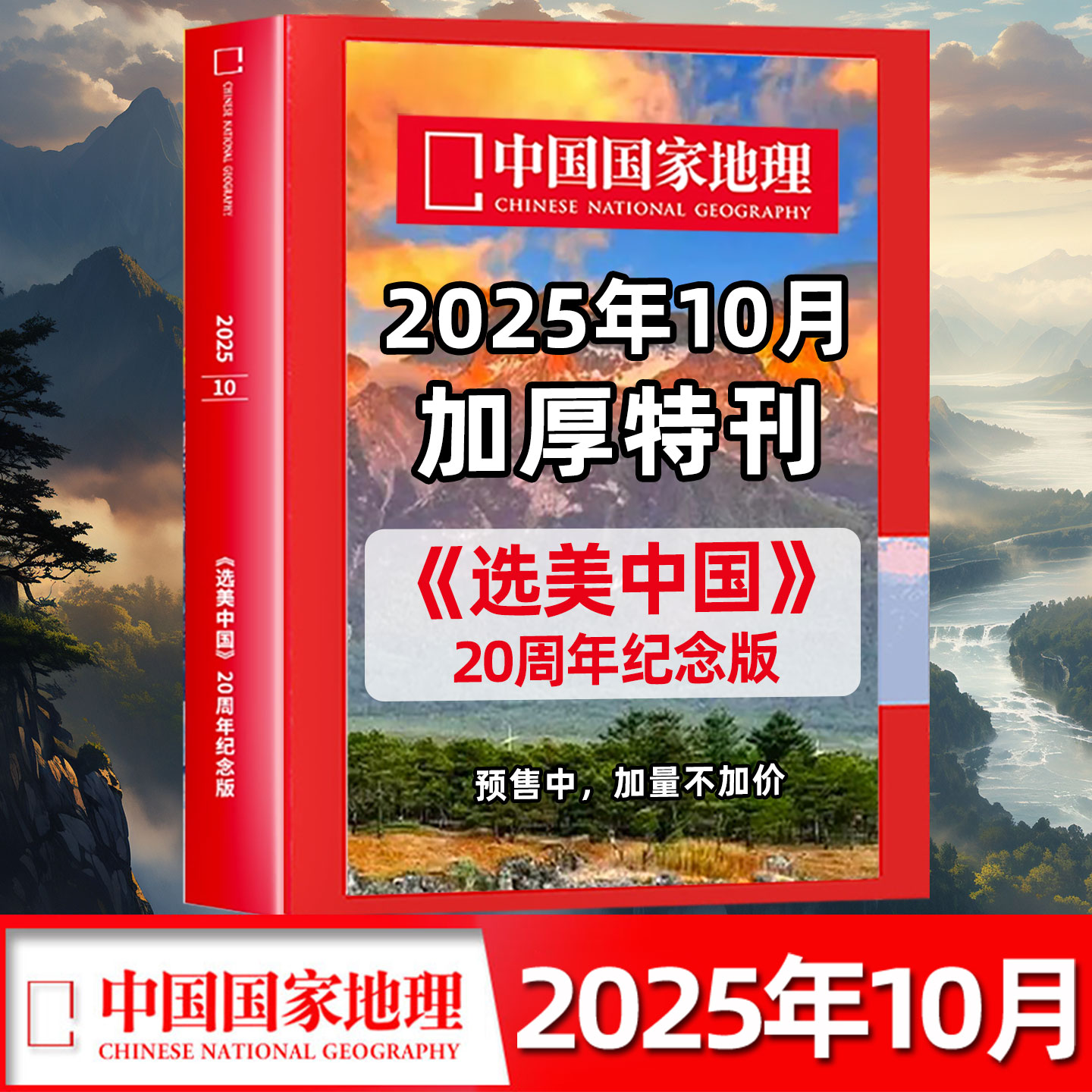 中国国家地理25年8/9月新期单本