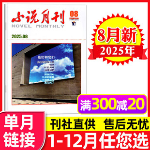 另有1 单本 3月 短篇微型小说选刊小小说文学文摘故事2024过刊 2026全年订阅 小说月刊杂志2025年8月