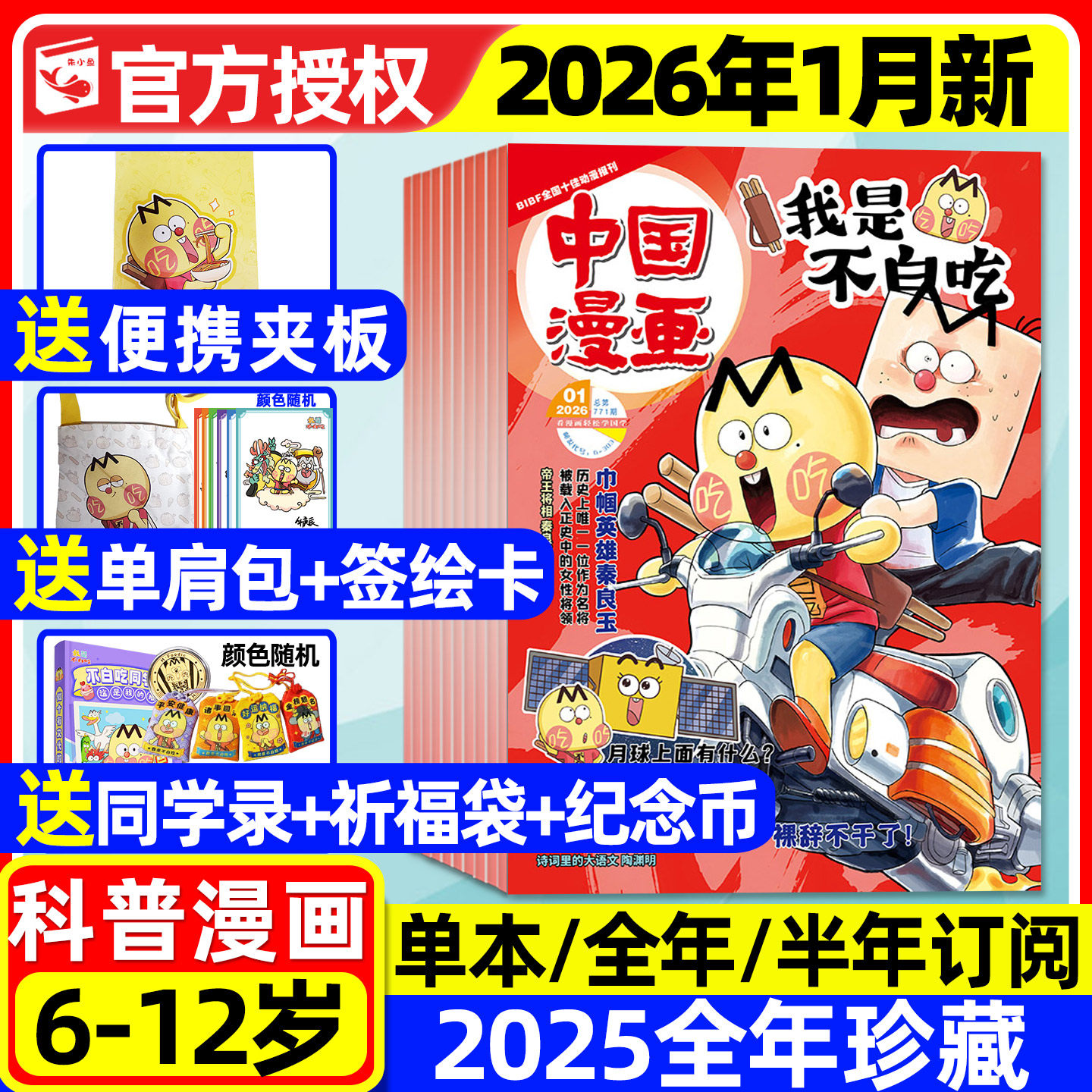 我是不白吃杂志2026年1月/2025年1-12月【全年/半年订阅/送单肩包/同学录等】6-12岁小学生中国漫画书历史故事山海经全彩故事过刊