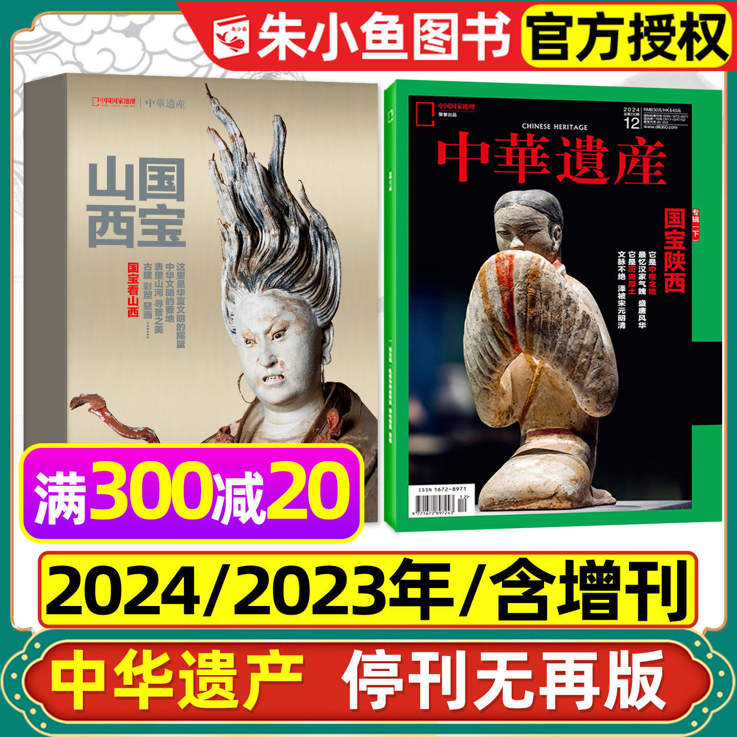 中华遗产杂志2024/2023年1-12月间可选/国宝山西增刊/国宝陕西/居庸关/山海经/神仙传/西游记专辑人文历史中国国家地理过刊,书籍/杂志/报纸,期刊杂志,淘宝优惠券,粉丝福利购,淘宝优惠卷