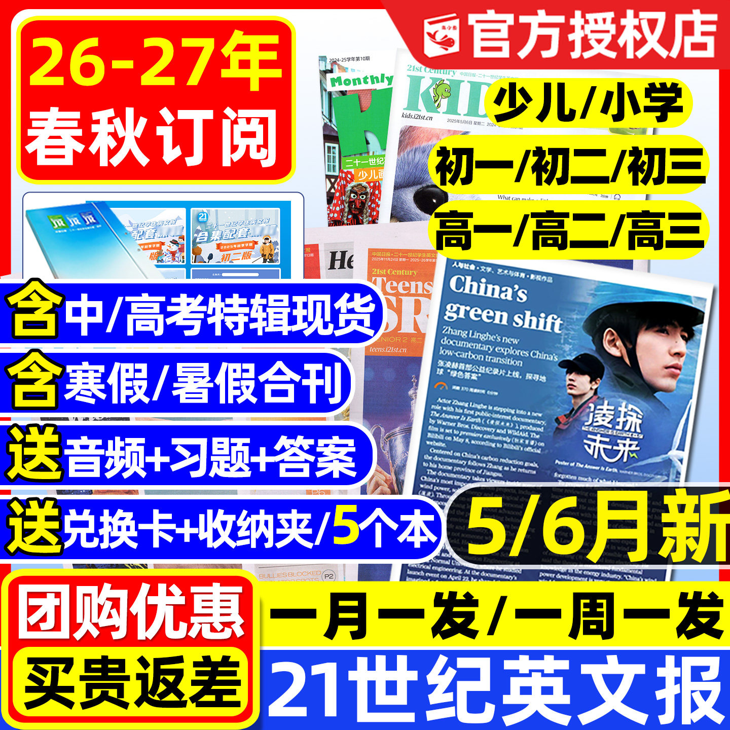 【3/4/5/6月新】21世纪英文报小学版初中高中版2026-2027春秋订阅寒暑假合刊二十一世纪学生英语报纸张凌赫初高一二三少儿2025杂志
