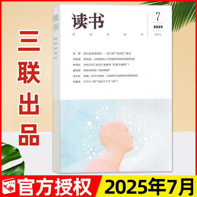 读书杂志2025年7月新期