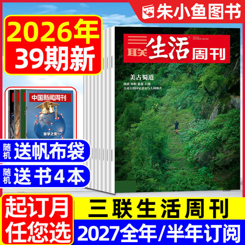 三联生活周刊2026年39期新/订阅